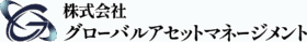 株式会社グローバルアセットマネージメント
